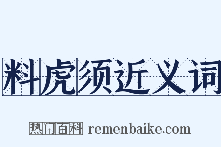 料虎须近义词是什么意思的图片